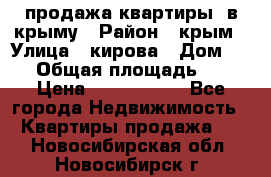 продажа квартиры  в крыму › Район ­ крым › Улица ­ кирова › Дом ­ 16 › Общая площадь ­ 81 › Цена ­ 3 100 000 - Все города Недвижимость » Квартиры продажа   . Новосибирская обл.,Новосибирск г.